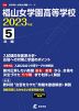 椙山女学園高等学校 2023年度 5年間