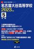 名古屋大谷高等学校 2023年度 5年間
