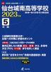 仙台城南高等学校 2023年度 5年間