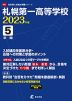 札幌第一高等学校 2023年度 5年間