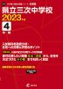 広島県 県立三次中学校 2023年度 4年間