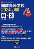 開成高等学校 2024年度 6年間+DL版2年分