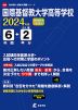 国際基督教大学高等学校 2024年度 6年間+DL版2年分