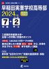 早稲田実業学校高等部 2024年度 7年間+DL版2年分