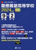 慶應義塾高等学校 2024年度 9年間+DL版2年分