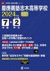 慶應義塾志木高等学校 2024年度 7年間+DL版2年分
