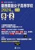慶應義塾女子高等学校 2024年度 8年間+DL版2年分