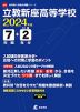 立教新座高等学校 2024年度 7年間+DL版2年分