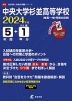 中央大学杉並高等学校 2024年度 5年間+DL版1年分