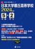 日本大学櫻丘高等学校 2024年度 5年間+DL版2年分