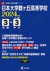 日本大学鶴ヶ丘高等学校 2024年度 3年間+DL版3年分