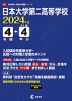 日本大学第二高等学校 2024年度 4年間+DL版4年分