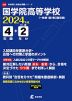 國學院高等学校 2024年度 4年間+DL版2年分