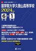 国学院大学久我山高等学校 2024年度 6年間+DL版1年分