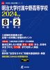 明治大学付属中野高等学校 2024年度 8年間+DL版2年分