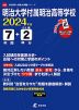 明治大学付属明治高等学校 2024年度 7年間+DL版2年分