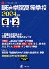 明治学院高等学校 2024年度 6年間+DL版2年分