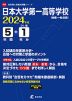 日本大学第一高等学校 2024年度 5年間+DL版1年分