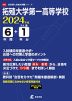 拓殖大学第一高等学校 2024年度 6年間+DL版1年分