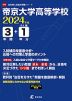帝京大学高等学校 2024年度 3年間+DL版1年分