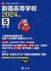 創価高等学校 2024年度 5年間