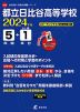 都立日比谷高等学校 2024年度 5年間+DL版1年分