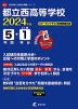 都立西高等学校 2024年度 5年間+DL版1年分