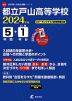 都立戸山高等学校 2024年度 5年間+DL版1年分