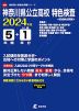 神奈川県公立高校 特色検査 ＜記述形式問題＞ 2024年度 5年間+DL版1年分
