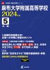 麻布大学附属高等学校 2024年度 5年間