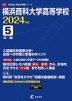 横浜商科大学高等学校 2024年度 5年間