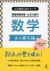 実戦問題演習・公立入試の数学 実力錬成編