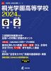 桐光学園高等学校 2024年度 6年間+DL版2年分