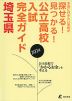 公立高校入試完全ガイド 埼玉県 2024