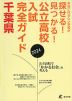 公立高校入試完全ガイド 千葉県 2024