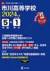 市川高等学校 2024年度 5年間+DL版1年分