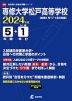 専修大学松戸高等学校 2024年度 5年間+DL版1年分