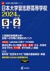 日本大学習志野高等学校 2024年度 5年間+DL版2年分
