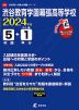 渋谷教育学園幕張高等学校 2024年度 5年間+DL版1年分