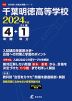 千葉明徳高等学校 2024年度 4年間+DL版1年分