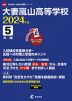 大妻嵐山高等学校 2024年度 5年間