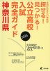 公立高校入試完全ガイド 神奈川県 2024