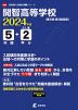 開智高等学校 2024年度 5年間+DL版2年分
