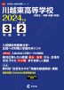川越東高等学校 2024年度 3年間+DL版2年分