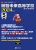 開智未来高等学校 2024年度 5年間