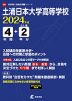 土浦日本大学高等学校 2024年度 4年間+DL版2年分