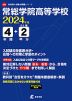 常総学院高等学校 2024年度 4年間+DL版2年分