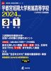 宇都宮短期大学附属高等学校 2024年度 3年間+DL版1年分