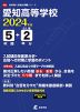 愛知高等学校 2024年度 5年間+DL版2年分