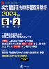 名古屋経済大学市邨高等学校 2024年度 5年間+DL版2年分